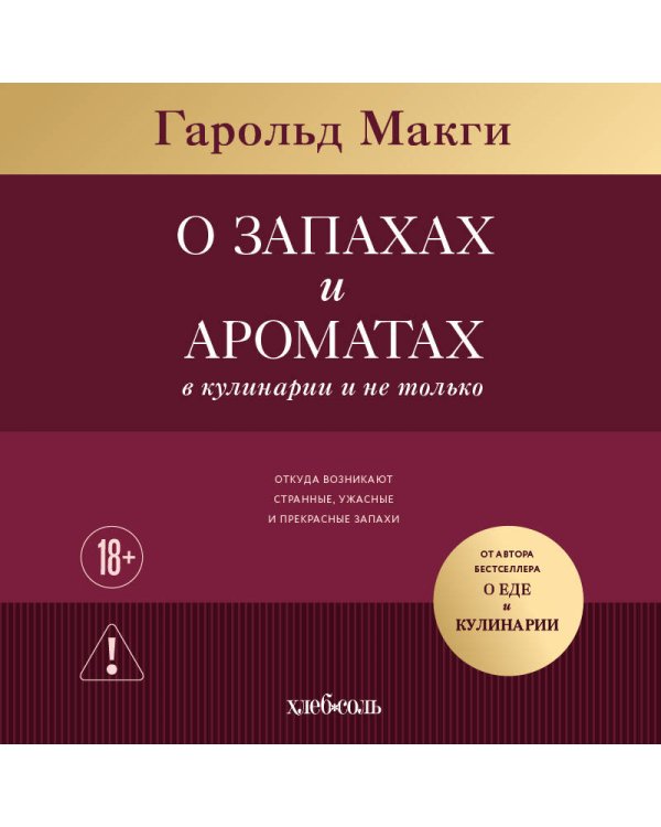 О запахах и ароматах в кулинарии и не только. Откуда возникают странные, ужасные и прекрасные запахи
