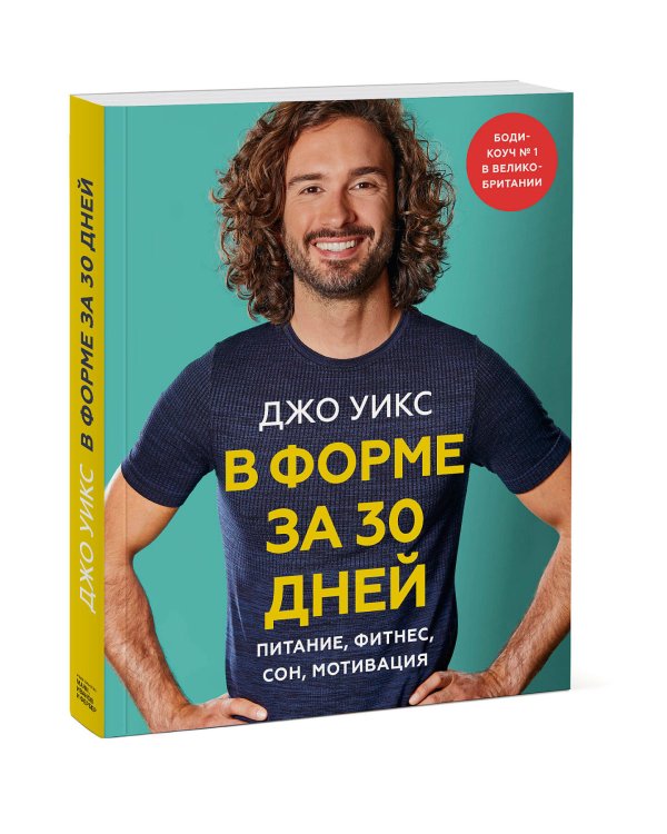 В форме за 30 дней. Питание, фитнес, сон, мотивация