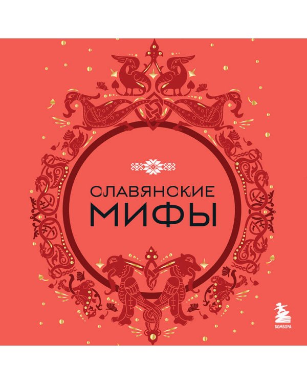 Комплект из книги и раскраски. Славянские мифы