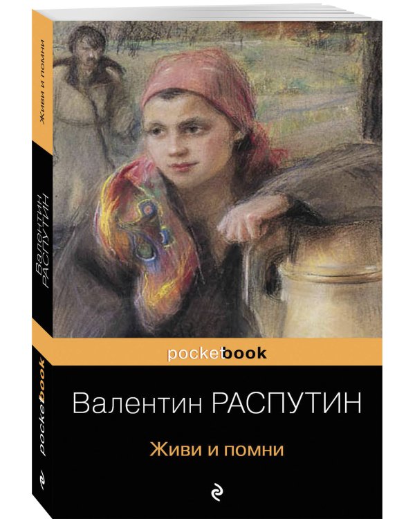 Живи и помни