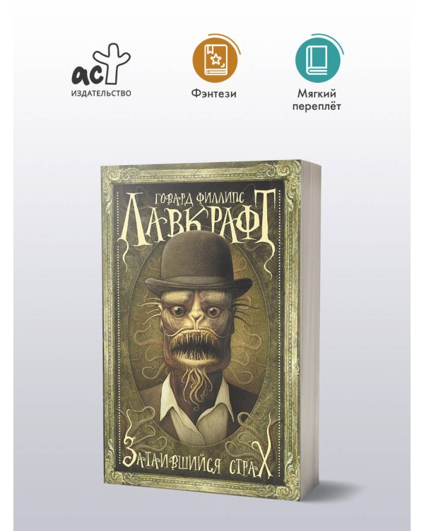 Затаившийся страх