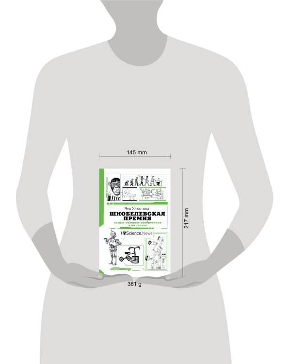 Шнобелевская премия: самые нелепые изобретения и не только