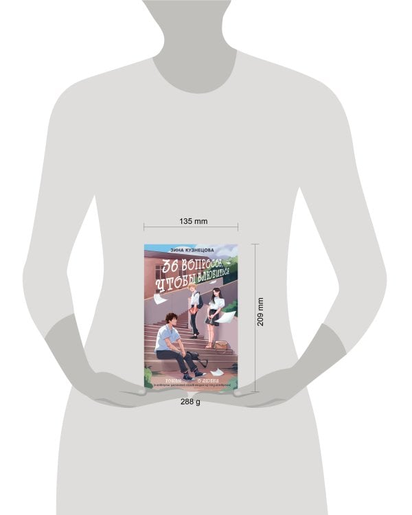 36 вопросов, чтобы влюбиться