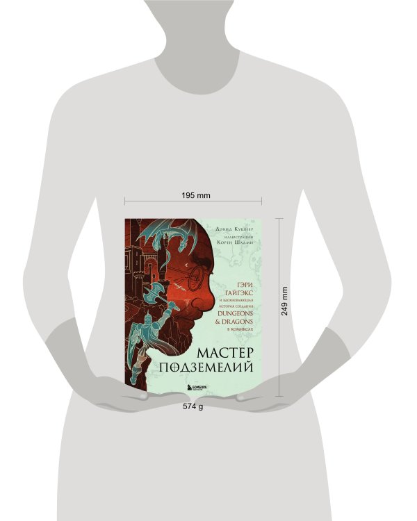 Мастер Подземелий. Гэри Гайгэкс и вдохновляющая история создания Dungeons & Dragons в комиксах