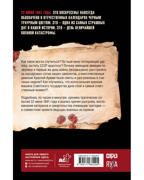 Начало войны. 22 июня. Хроника величайшей катастрофы