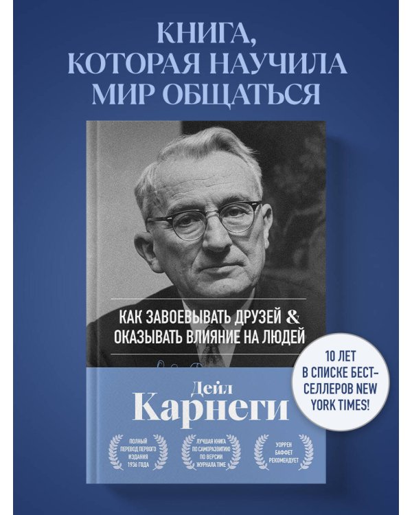 Как завоевывать друзей и оказывать влияние на людей. Оригинальное издание