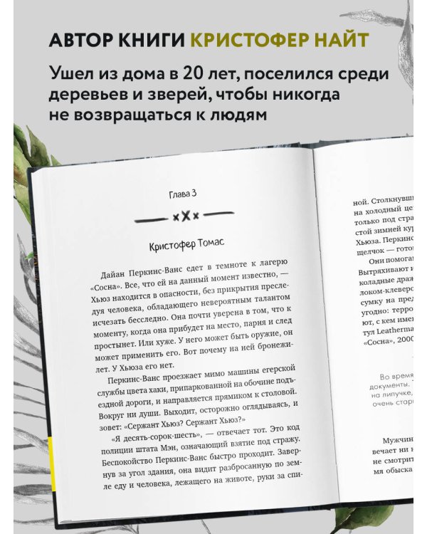 Я ем тишину ложками. Разрывающая шаблоны история человека, сбежавшего от цивилизации на 27 лет