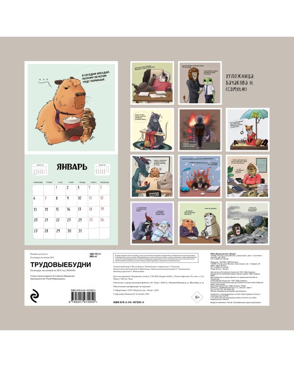 Трудовыебудни. Календарь настенный на 2025 год (300х300)