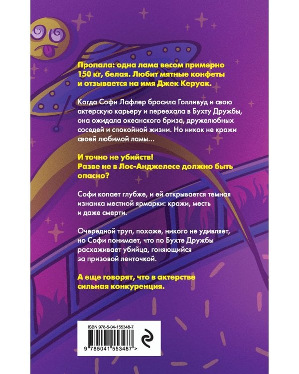 Альпакалипсис придет, Лама всех спасет