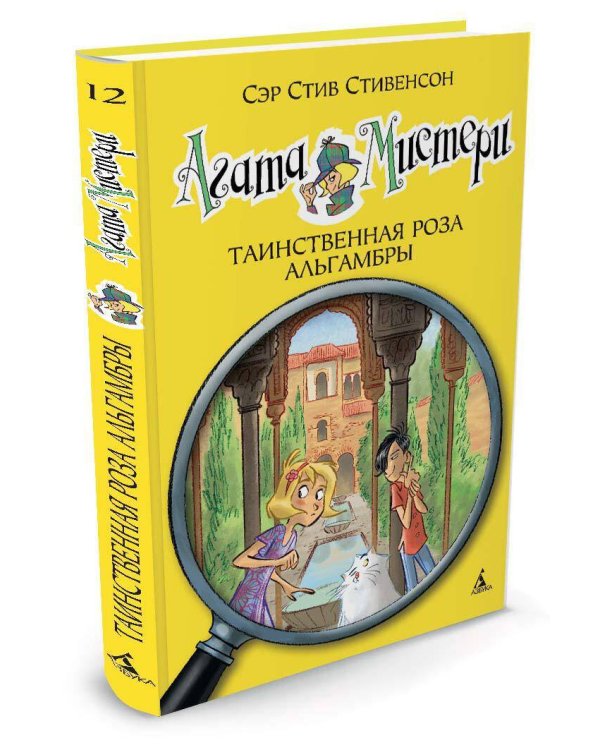 Агата Мистери. Кн. 12. Таинственная роза Альгамбры