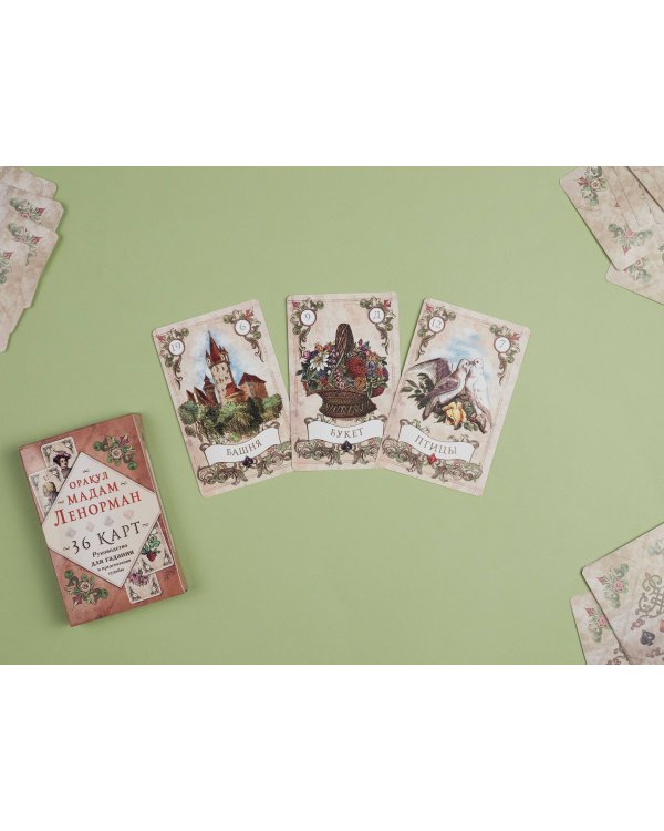 Оракул мадам Ленорман. Руководство для гадания и предсказания судьбы (36 карт + инструкция в коробке)