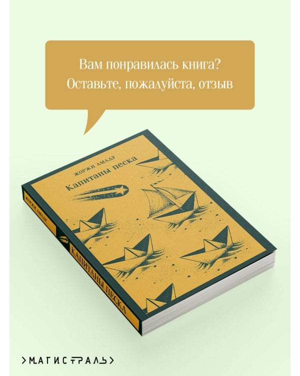 Капитаны песка