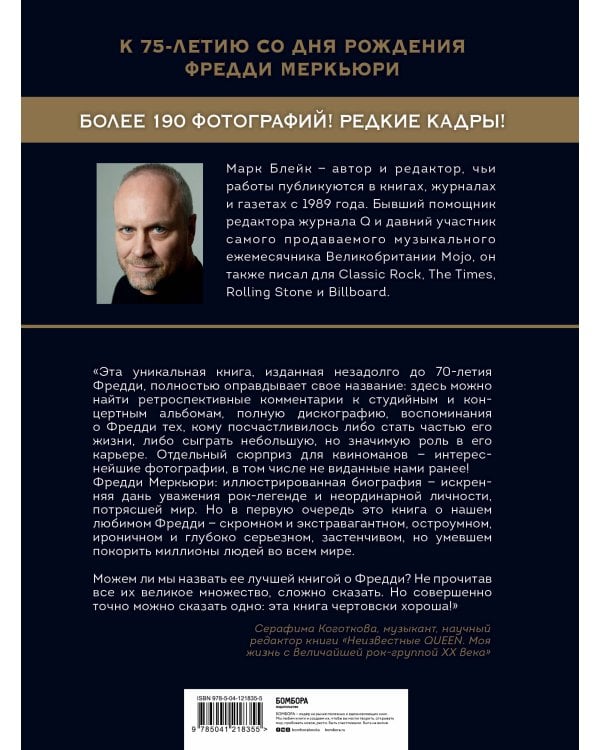 Фредди Меркьюри: иллюстрированная биография