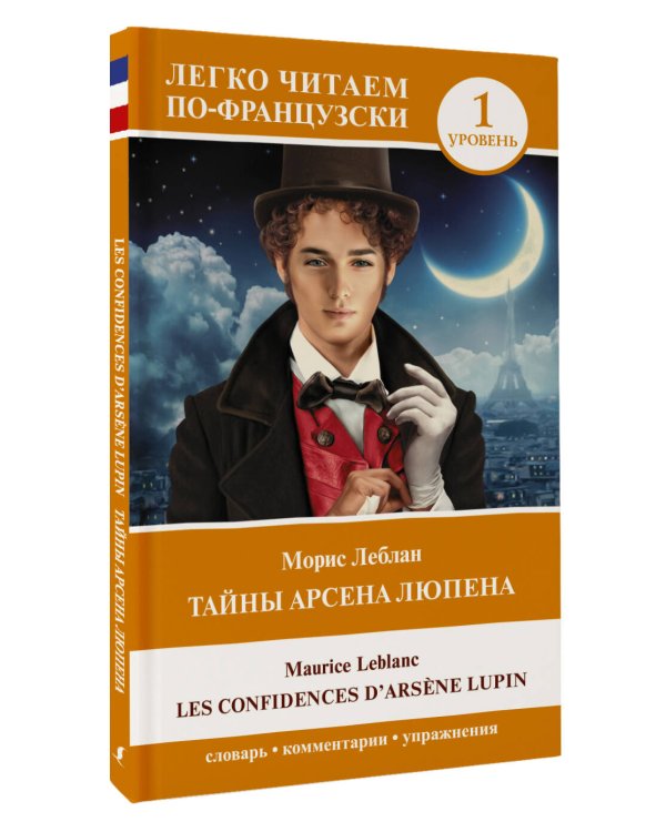 Тайны Арсена Люпена. Уровень 1 = Les Confidences d'Arsène Lupin