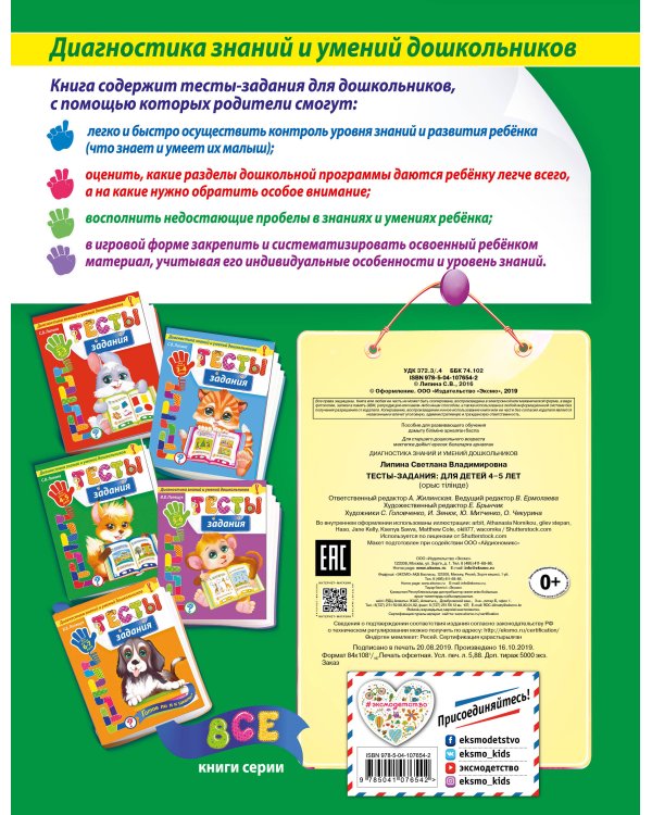 Тесты-задания: для детей 4-5 лет_