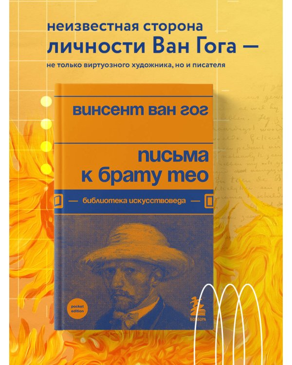 Письма к брату Тео