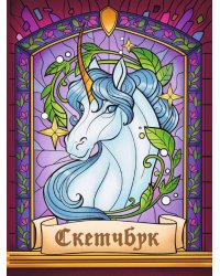 СКЕТЧБУК А5. ВИТРАЖ ЕДИНОРОГ (выб.лак)