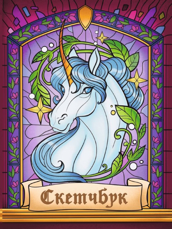 СКЕТЧБУК А5. ВИТРАЖ ЕДИНОРОГ (выб.лак)