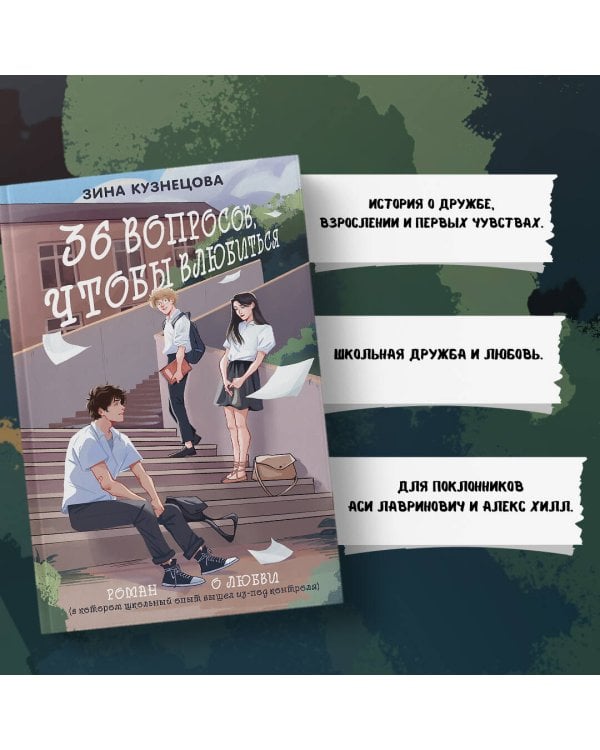 36 вопросов, чтобы влюбиться