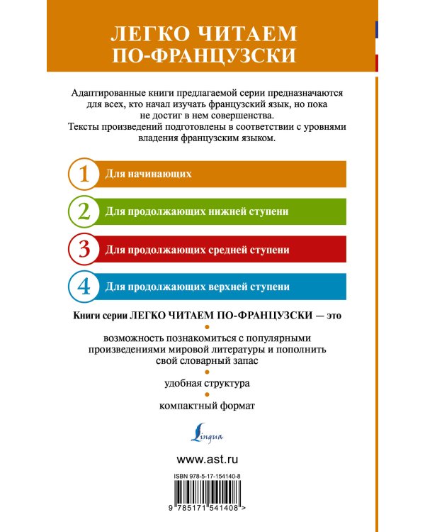 Тайны Арсена Люпена. Уровень 1 = Les Confidences d'Arsène Lupin