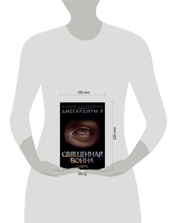 Дисгардиум 5. Священная война