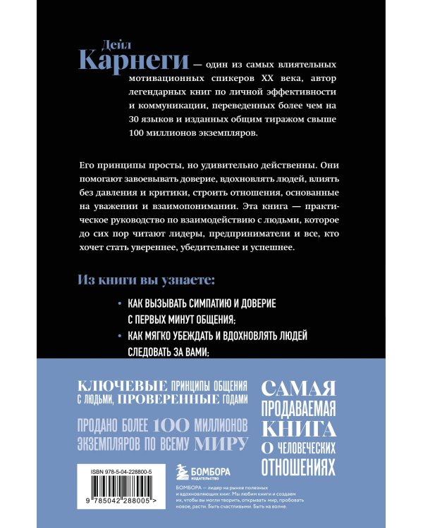 Как завоевывать друзей и оказывать влияние на людей. Оригинальное издание