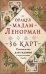 Оракул мадам Ленорман. Руководство для гадания и предсказания судьбы (36 карт + инструкция в коробке)
