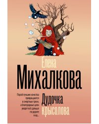 Дудочка крысолова