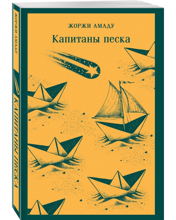 Капитаны песка