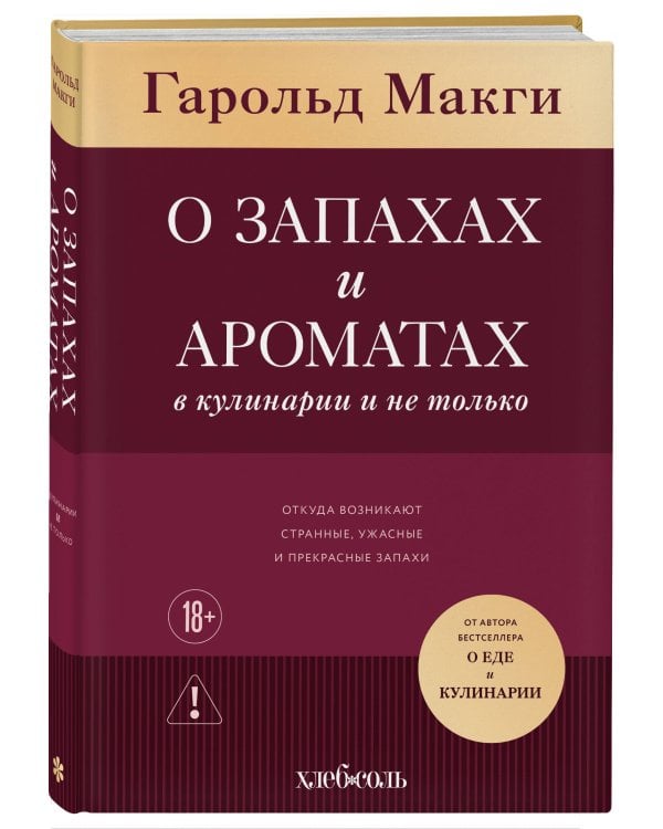 О запахах и ароматах в кулинарии и не только. Откуда возникают странные, ужасные и прекрасные запахи