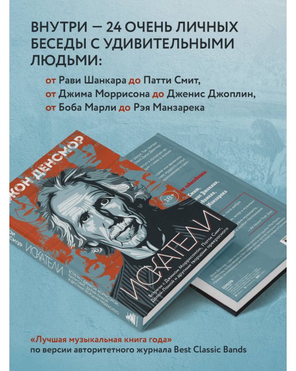 Искатели. Встречи с Джимом Моррисоном, Патти Смит, Далай-Ламой и другими творцами прекрасного