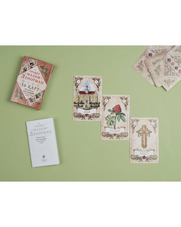 Оракул мадам Ленорман. Руководство для гадания и предсказания судьбы (36 карт + инструкция в коробке)