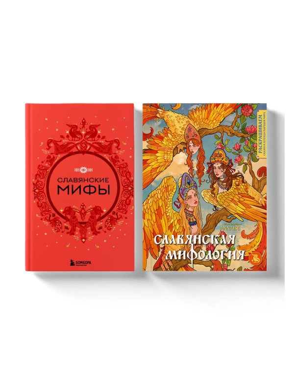 Комплект из книги и раскраски. Славянские мифы