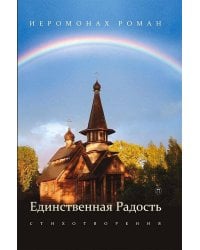 Единственная радость: стихотворения