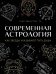 Современная астрология. Как звезды указывают путь души