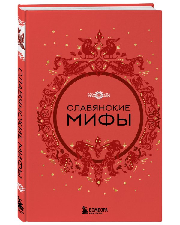 Комплект из книги и раскраски. Славянские мифы