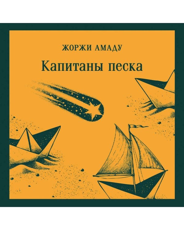 Капитаны песка