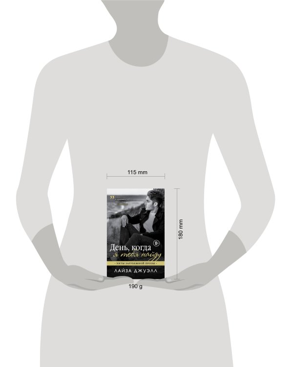 День, когда я тебя найду