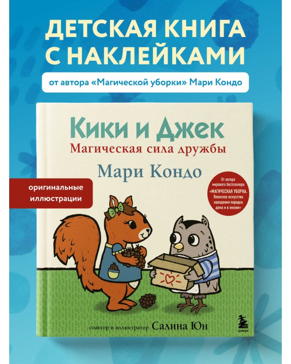 Кики и Джек. Магическая сила дружбы