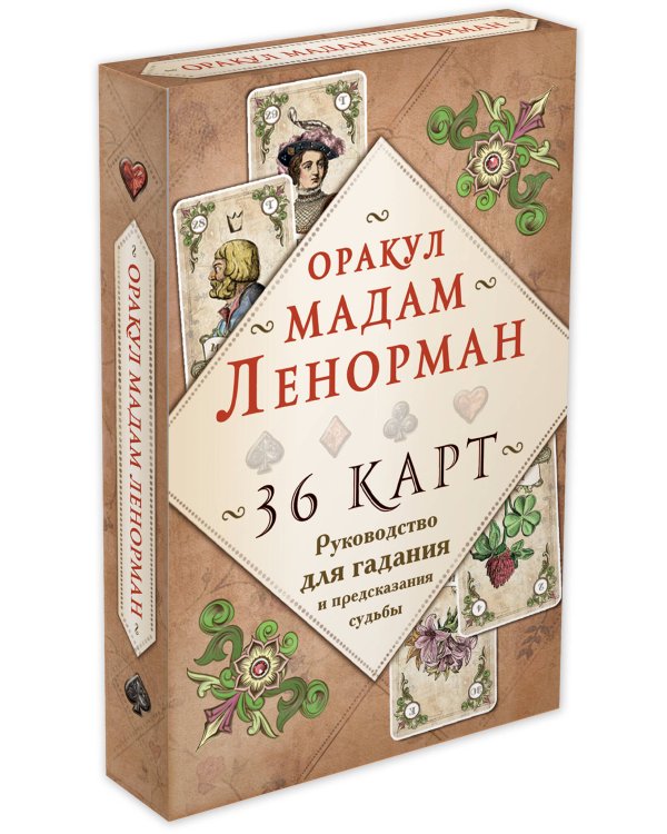 Оракул мадам Ленорман. Руководство для гадания и предсказания судьбы (36 карт + инструкция в коробке)