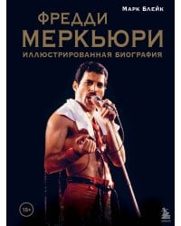 Фредди Меркьюри: иллюстрированная биография