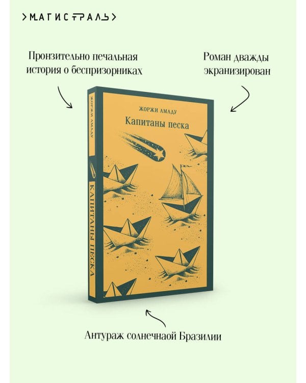 Капитаны песка