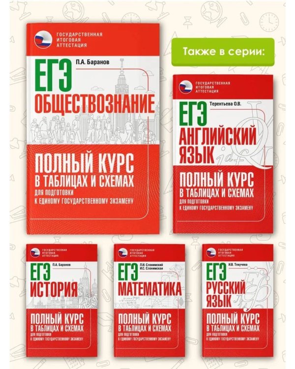 ЕГЭ. Обществознание. Полный курс в таблицах и схемах для подготовки к ЕГЭ