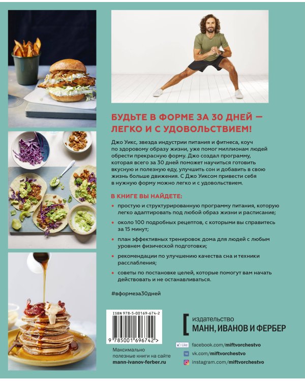 В форме за 30 дней. Питание, фитнес, сон, мотивация