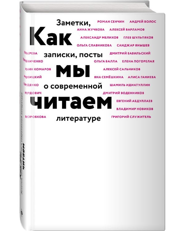 Как мы читаем