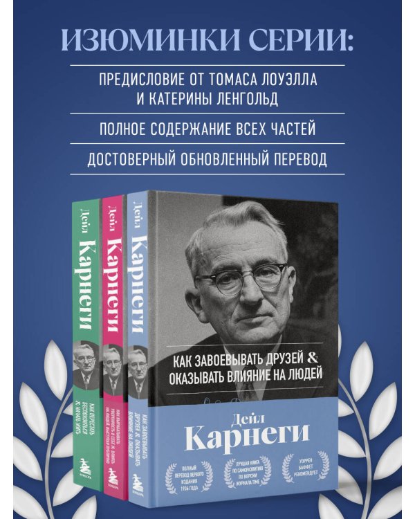 Как завоевывать друзей и оказывать влияние на людей. Оригинальное издание