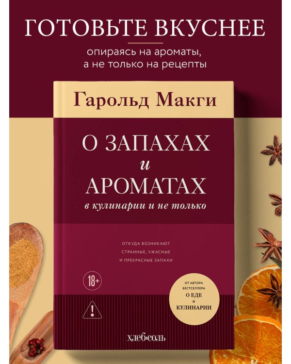 О запахах и ароматах в кулинарии и не только. Откуда возникают странные, ужасные и прекрасные запахи