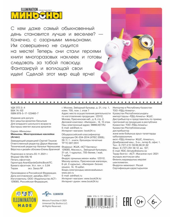 Миньоны. Многоразовые наклейки (Агнес)