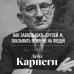 Как завоевывать друзей и оказывать влияние на людей. Оригинальное издание