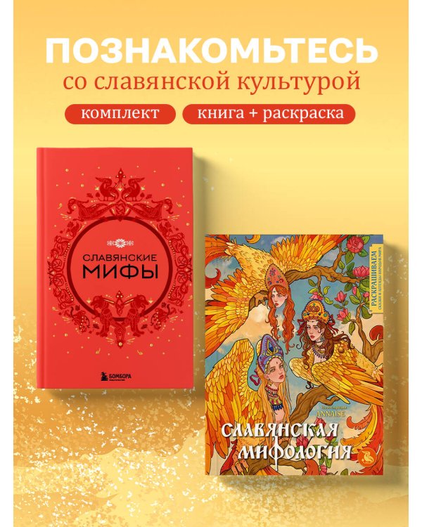 Комплект из книги и раскраски. Славянские мифы